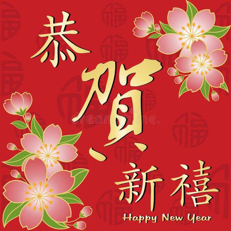 Новогодние сообщения в китайском стиле
